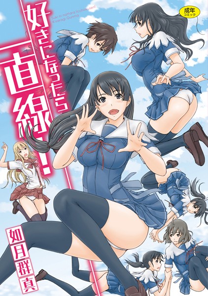 【如月群真】好きになったら一直線！