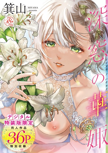 深窓の華娵【箕山】