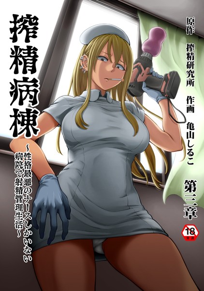 【亀山しるこ】搾精病棟〜性格最悪のナースしかいない病院で射精管理生活〜 第三章