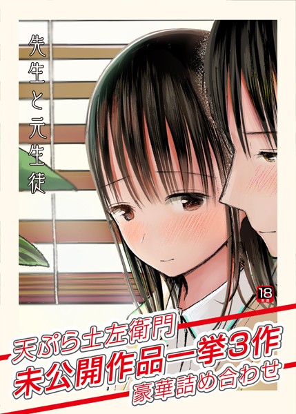 【天ぷら土左衛門】先生と元生徒〜天ぷら土左衛門未公開作品一挙3作豪華詰め合わせ〜